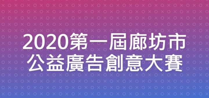 2020第一屆廊坊市公益廣告創意大賽