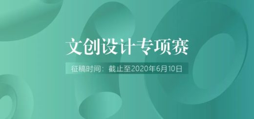 2020第三屆「僑鄉禮」文創設計大賽暨2020中國（江門）「市長杯」工業設計大賽．文創設計專項賽