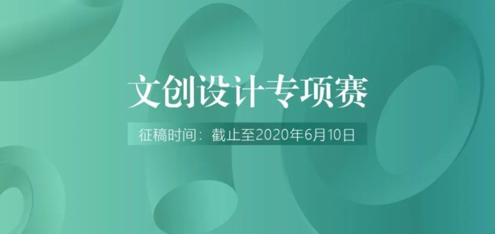 2020第三屆「僑鄉禮」文創設計大賽暨2020中國（江門）「市長杯」工業設計大賽．文創設計專項賽