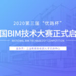 2020第三屆「優路杯」全國BIM技術大賽