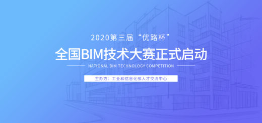 2020第三屆「優路杯」全國BIM技術大賽