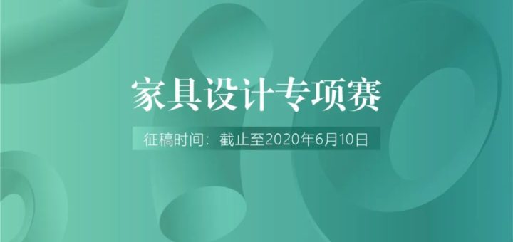 2020第三屆「匠心杯」家具設計大賽暨2020中國（江門）「市長杯」工業設計大賽．家具設計專項賽
