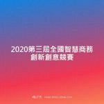 2020第三屆全國智慧商務創新創意競賽