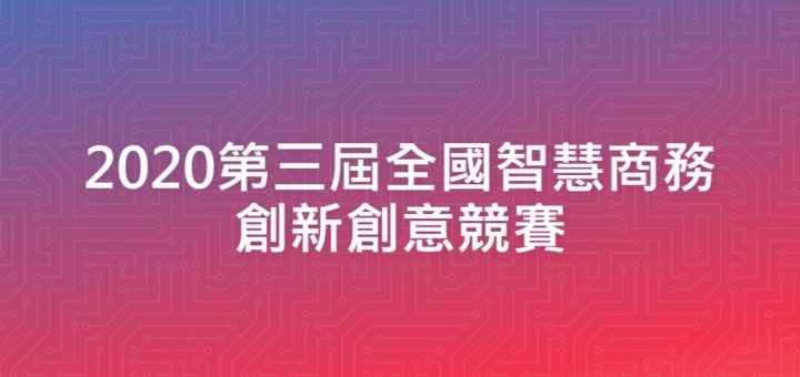 2020第三屆全國智慧商務創新創意競賽