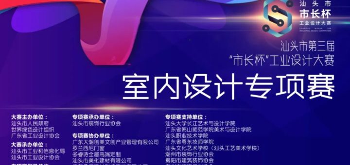 2020第三屆汕頭市「市長杯」工業設計大賽．室內設計專項徵集