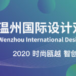 2020第三屆溫州國際設計雙年展作品徵集