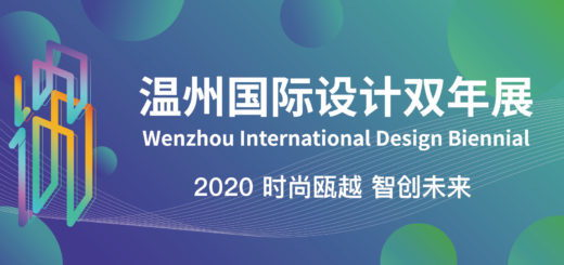2020第三屆溫州國際設計雙年展作品徵集