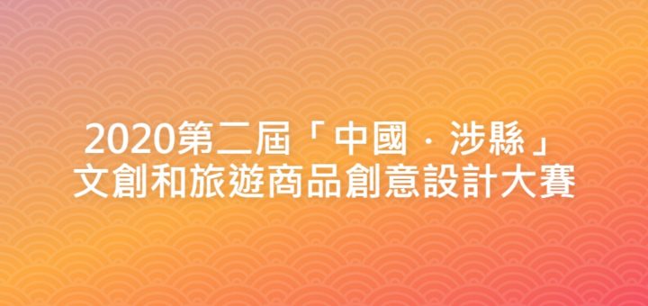 2020第二屆「中國．涉縣」文創和旅遊商品創意設計大賽