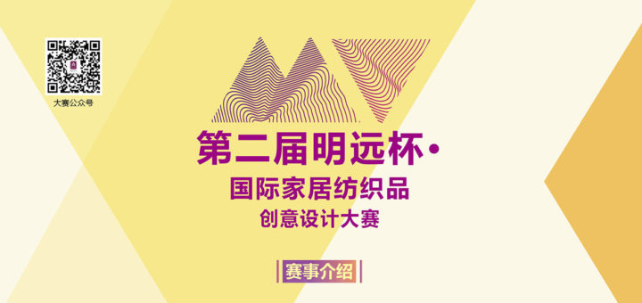 2020第二屆「明遠杯」國際家居紡織品創意設計大賽