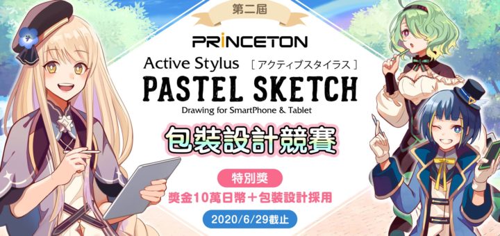 2020第二屆主動式觸控筆「PASTEL SKETCH」包裝設計競賽