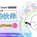 2020第二屆官方素材Trace&Draw！插畫競賽