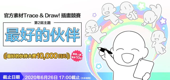 2020第二屆官方素材Trace&Draw！插畫競賽