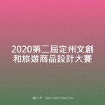 2020第二屆定州文創和旅遊商品設計大賽