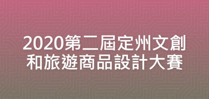 2020第二屆定州文創和旅遊商品設計大賽