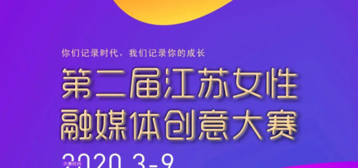 2020第二屆江蘇女性融媒體創意大賽