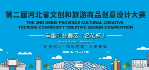 2020第二屆河北省文創和旅遊商品創意設計大賽「名花杯」辛集市分賽