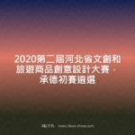 2020第二屆河北省文創和旅遊商品創意設計大賽．承德初賽遴選