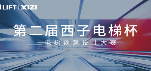 2020第二屆浙江省「西子電梯杯」電梯創意設計大賽