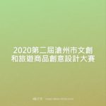 2020第二屆滄州市文創和旅遊商品創意設計大賽