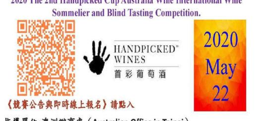 2020第二屆首彩盃澳洲葡萄酒國際侍酒服務與國際盲飲品評競賽