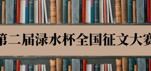 2020第二届「淥水杯」全國徵文大賽