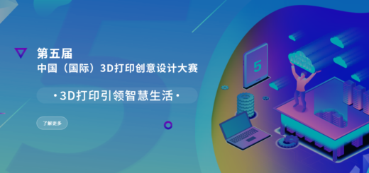 2020第五屆中國（國際）3D打印創意設計大賽