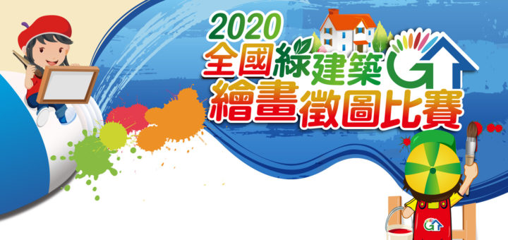 2020第五屆全國綠建築繪畫徵圖比賽