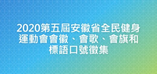 2020第五屆安徽省全民健身運動會會徽、會歌、會旗和標語口號徵集