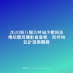 2020第八屆吉林省少數民族傳統體育運動會會徽、吉祥物設計徵集競賽