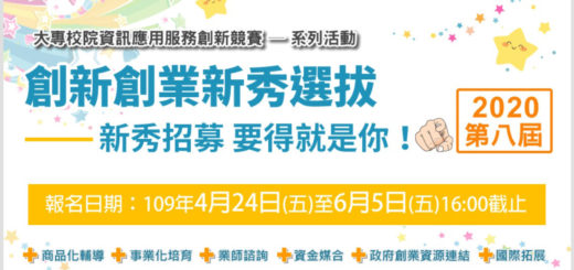 2020第八屆資訊應用服務創新創業新秀選拔