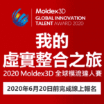 2020第六屆 Moldex3D 全球模流達人賽