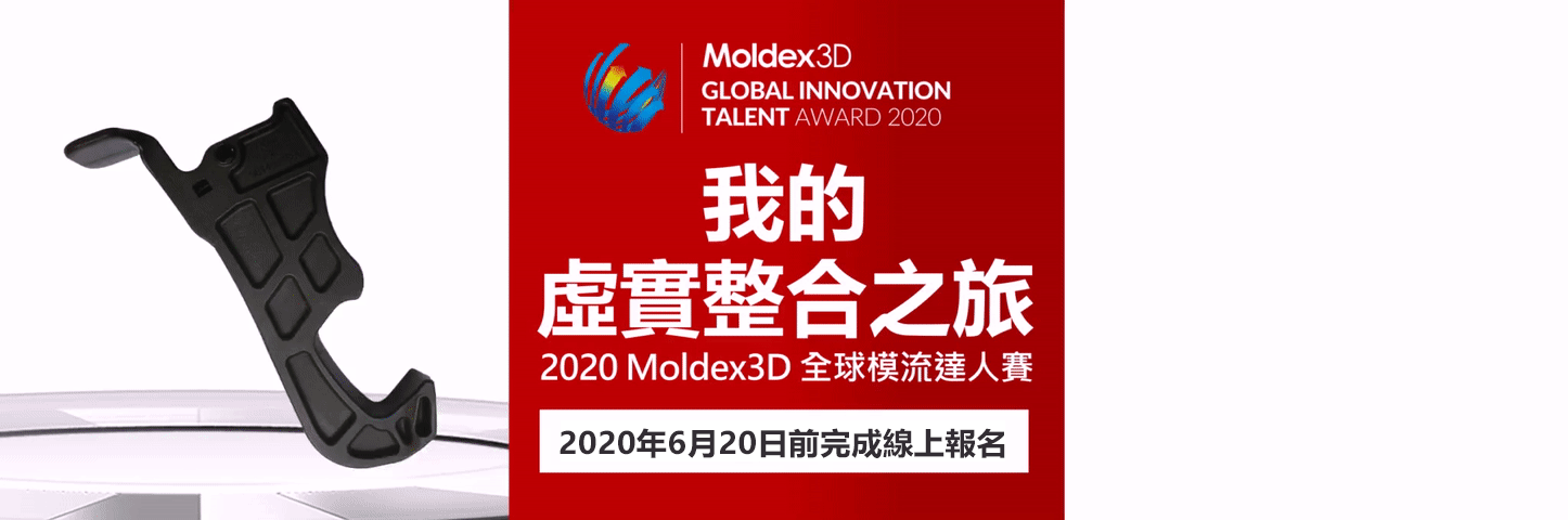 2020第六屆 Moldex3D 全球模流達人賽