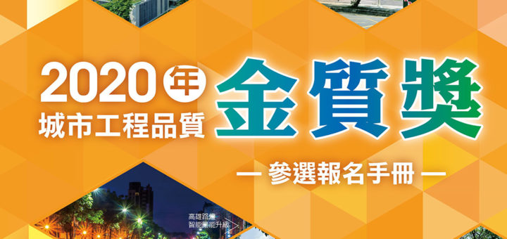 2020第六屆城市工程品質金質獎