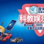 2020第十一屆第十屆中國玩具和嬰童用品創意設計大賽「澄海杯」科教娛樂玩具設計大賽