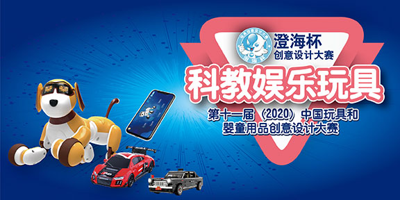 2020第十一屆第十屆中國玩具和嬰童用品創意設計大賽「澄海杯」科教娛樂玩具設計大賽