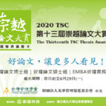 2020第十三屆崇越論文大賞