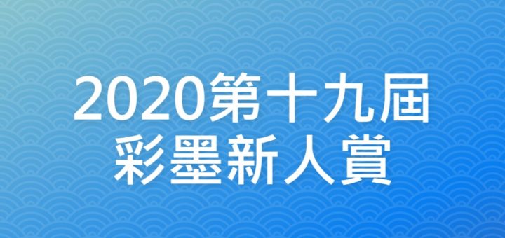 2020第十九屆彩墨新人賞
