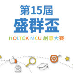 2020第十五屆 HOLTEK 盛群盃 MCU 創意大賽