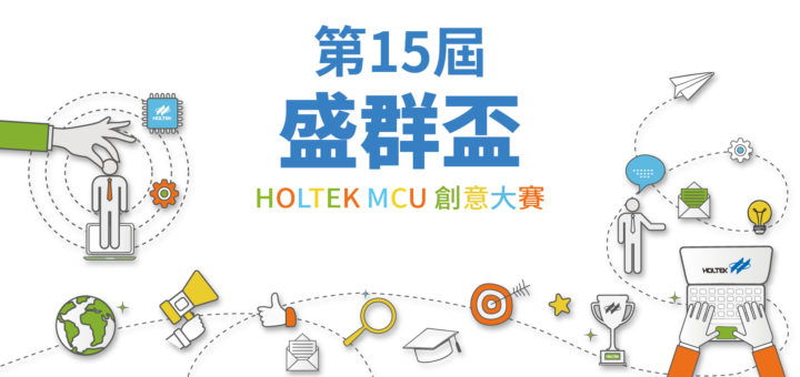 2020第十五屆 HOLTEK 盛群盃 MCU 創意大賽