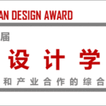 2020第十八屆亞洲設計學年獎