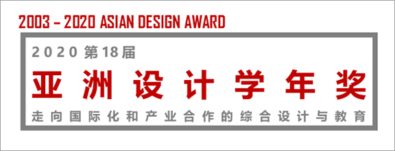 2020第十八屆亞洲設計學年獎