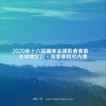 2020第十六屆廣東省運動會會徽、吉祥物設計。海事學院校內賽