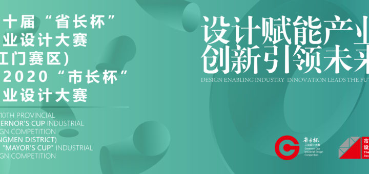 2020第十屆廣東省「省長杯」工業設計大賽（江門賽區） 暨 2020江門市「市長杯」工業設計大賽