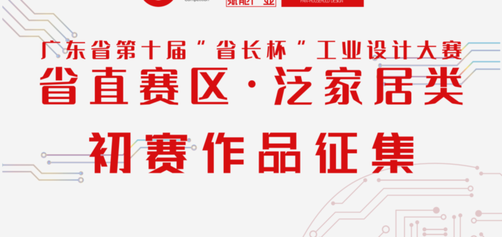 2020第十屆廣東省「省長杯」工業設計大賽．省直賽區&泛家居類初賽