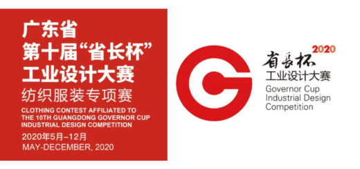 2020第十屆廣東省「省長杯」工業設計大賽．紡織服裝專項賽