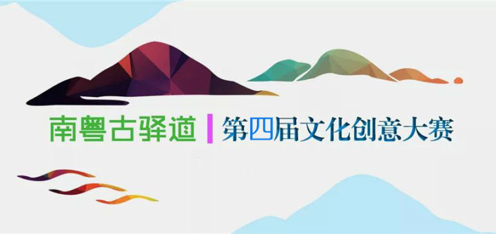 2020第四屆「南粵古驛道」文化創意大賽