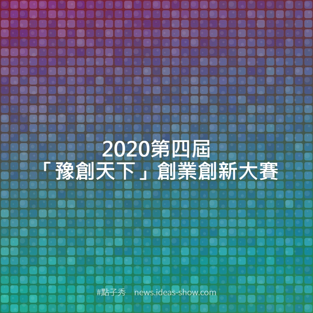 2020第四屆「豫創天下」創業創新大賽