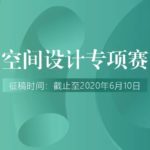 2020第四屆江門市空間設計大賽暨2020中國（江門）「市長杯」工業設計大賽．空間設計專項賽