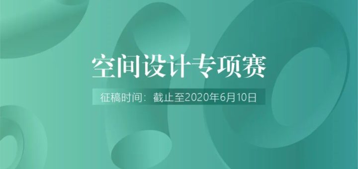 2020第四屆江門市空間設計大賽暨2020中國（江門）「市長杯」工業設計大賽．空間設計專項賽