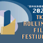 2020第四屆淡捲影展 TKU Rolling Film Festival 2020